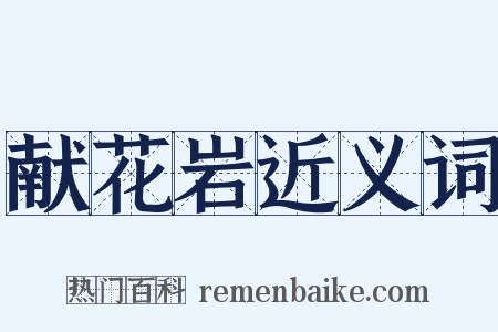 献花岩近义词是什么意思的图片